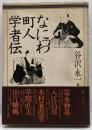 なにわ町人学者伝