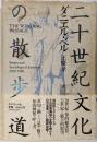 二十世紀文化の散歩道