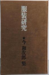 今和次郎集〈第8巻〉服装研究