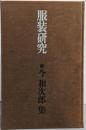 今和次郎集〈第8巻〉服装研究