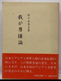 我が尊攘論