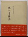 我が尊攘論