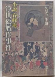 小説春峰庵浮世絵贋作事件