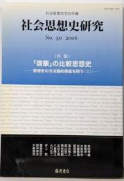 特集 「啓蒙」の比較思想史思想史の方法論的視座を問う2 :社会思想史研究 : 社会思想史学会年報No.30(2006)