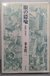 眼の隠喩─視線の現象学