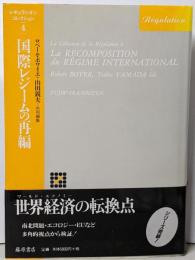国際レジームの再編<レギュラシオン・コレクション 4>