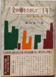 金の卵をさがして三十年 : 現代金作り術