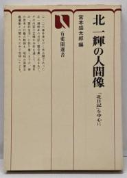 北一輝の人間像 : 『北日記』を中心に<有斐閣選書>