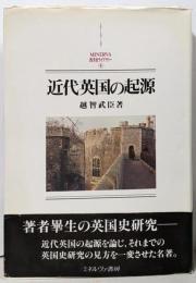 近代英国の起源<Minerva西洋史ライブラリー 4>