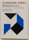 インダストリアル・デザイン : 環境形成をめざして