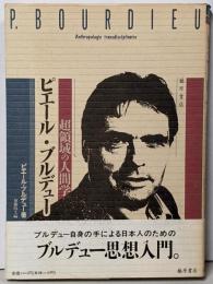 ピエール・ブルデュー : 超領域の人間学