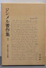 ジンメル著作集 2 貨幣の哲学 分析篇