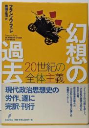 幻想の過去: 20世紀の全体主義