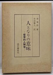 人となりの意味 : 哲学的人間学