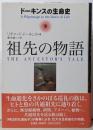 祖先の物語 : ドーキンスの生命史 下