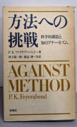 方法への挑戦: 科学的創造と知のアナーキズム