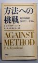 方法への挑戦: 科学的創造と知のアナーキズム