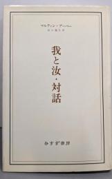 我と汝・対話