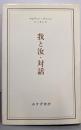 我と汝・対話