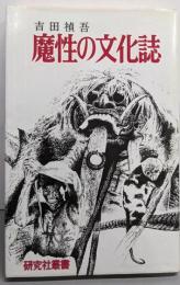 魔性の文化誌<研究社叢書>