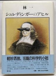 シュレディンガーのアヒル