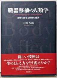 臓器移植の人類学─身体の贈与と情動の経済