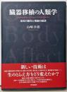 臓器移植の人類学─身体の贈与と情動の経済