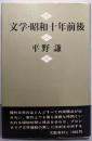 文学・昭和十年前後