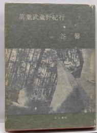 万葉武蔵野紀行