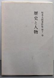 坂本太郎著作集 第11巻 (歴史と人物)
