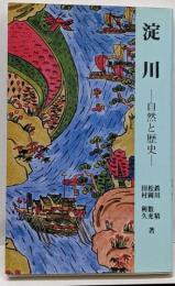 淀川 : 自然と歴史<大阪文庫 1>