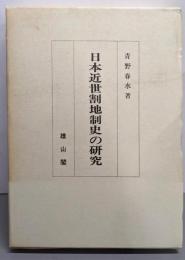 日本近世割地制史の研究