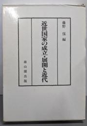 近世国家の成立・展開と近代