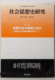特集 産業社会の倫理と政治<社会思想史研究 :社会思想史学会年報>