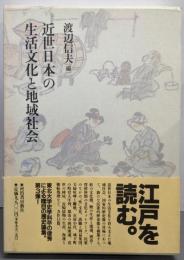 近世日本の生活文化と地域社会