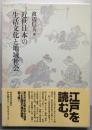 近世日本の生活文化と地域社会