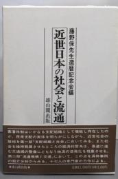 近世日本の社会と流通