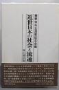 近世日本の社会と流通