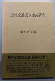 近代交通成立史の研究