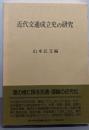 近代交通成立史の研究