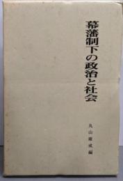 幕藩制下の政治と社会