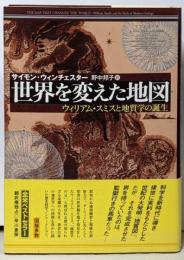 世界を変えた地図 : ウィリアム・スミスと地質学の誕生
