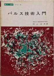 パルス技術入門<電波と受験シリーズ>