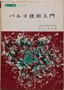 パルス技術入門<電波と受験シリーズ>