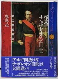 怪帝ナポレオン3世 : 第二帝政全史