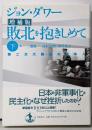 敗北を抱きしめて : 第二次大戦後の日本人 下 増補版