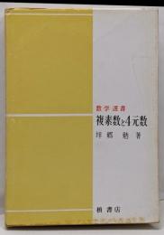 複素数と4元数<数学選書>