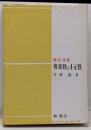 複素数と4元数<数学選書>