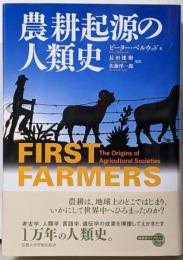 農耕起源の人類史<地球研ライブラリー no.6>