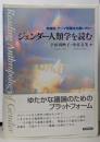 ジェンダー人類学を読む : 地域別・テーマ別基本文献レヴュー
